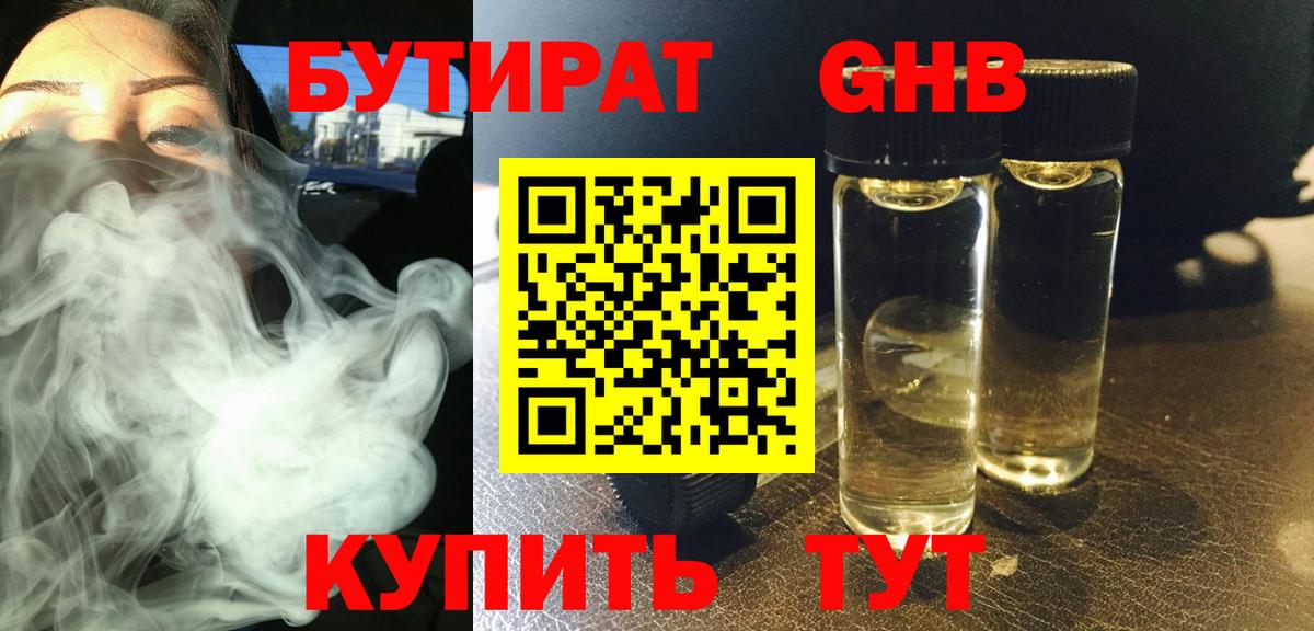 Бутират Butirat  Вход с VPN  Орск 