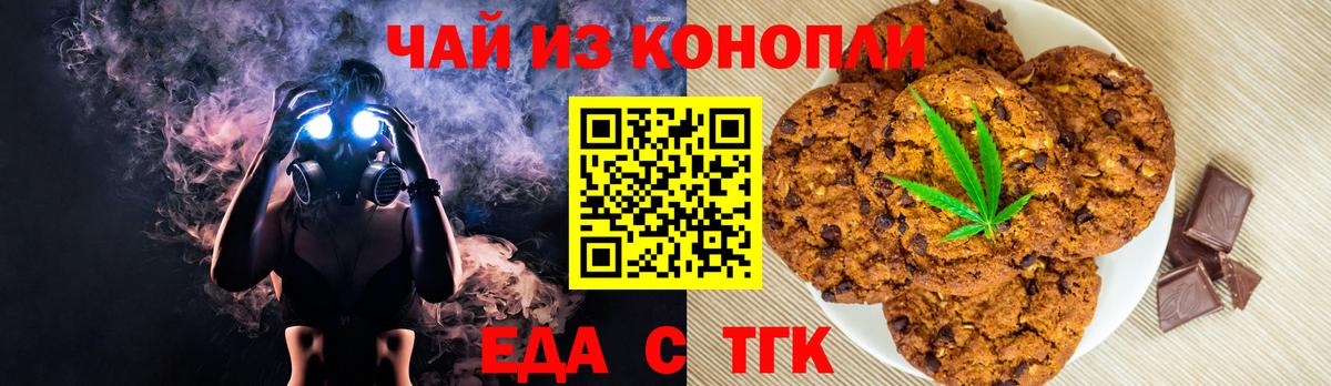 Еда ТГК конопля  Вход с VPN  Орск 