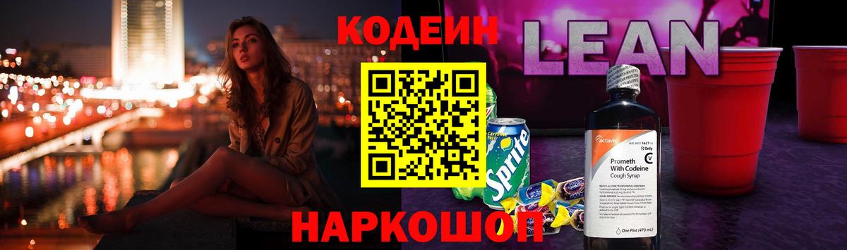 Кодеиновый сироп Lean Purple Drank Орск